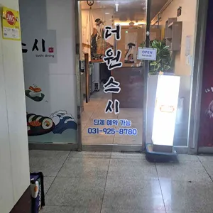 더원스시 리뷰 사진