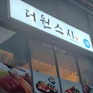 더원스시 리뷰 사진