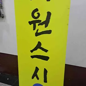 더원스시 리뷰 사진