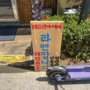레드멘야케이 리뷰 사진