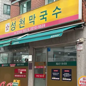 성천 막국수 리뷰 사진