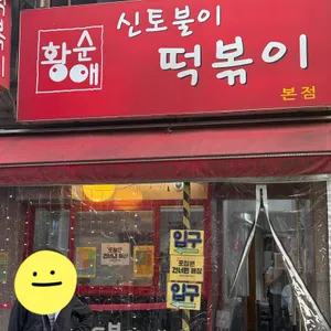 신토불이 떡볶이 리뷰 사진