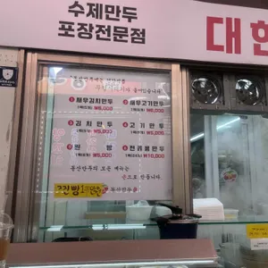 동산만두 리뷰 사진