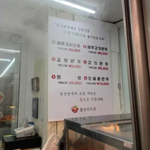 동산만두 리뷰 사진
