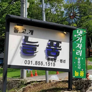 돌고개늘품 리뷰 사진