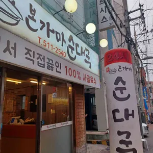 본가마순대국 리뷰 사진