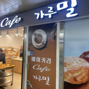 베이커리카페가루밀 리뷰 사진