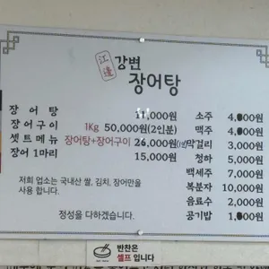 강변장어탕 리뷰 사진