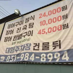 강변장어탕 리뷰 사진