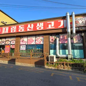 대림동산생고기 리뷰 사진
