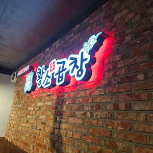 황소곱창 리뷰 사진