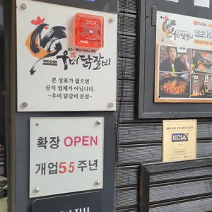 우미닭갈비 리뷰 사진