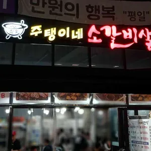 주탱이네소갈비살 리뷰 사진