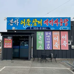 본가어죽 리뷰 사진