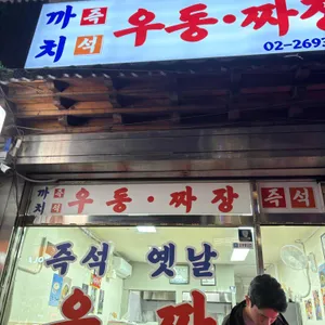까치 우동짜장 리뷰 사진