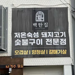 백탄집 리뷰 사진