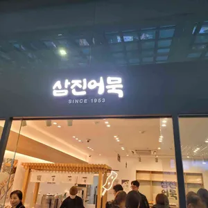삼진어묵 리뷰 사진