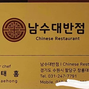 남수대반점 리뷰 사진