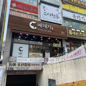 배때지 리뷰 사진
