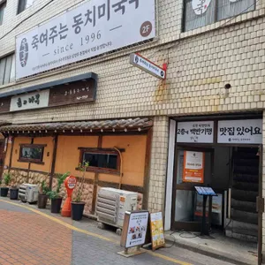 죽여주는동치미국수 리뷰 사진