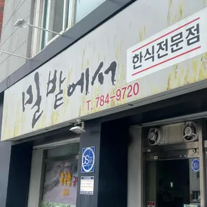 밀밭 리뷰 사진