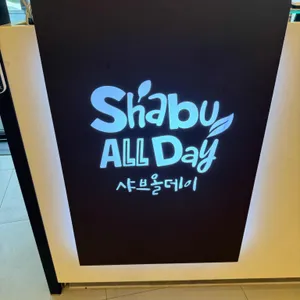 샤브올데이 리뷰 사진