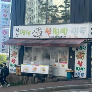 남산옛날손쌀찐빵만두 리뷰 사진
