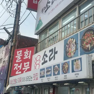 소라횟집 리뷰 사진