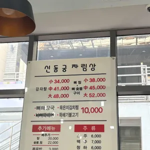 신동궁 감자탕 리뷰 사진