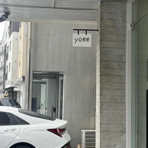 yoee 리뷰 사진