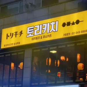 토리키치 리뷰 사진