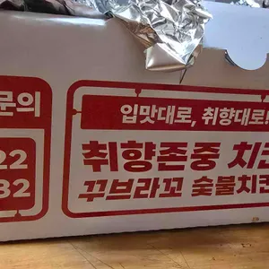 꾸브라꼬 숯불두마리치킨 리뷰 사진