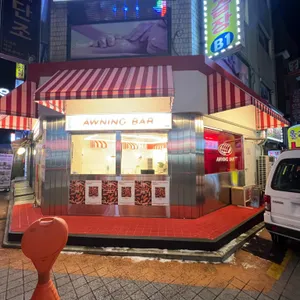 어닝바 리뷰 사진