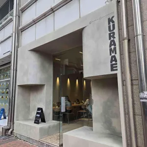 쿠라마에 리뷰 사진