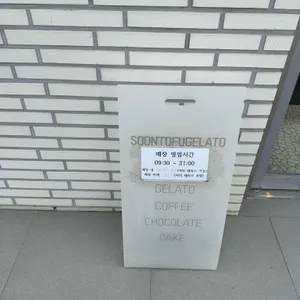 순두부젤라또 리뷰 사진