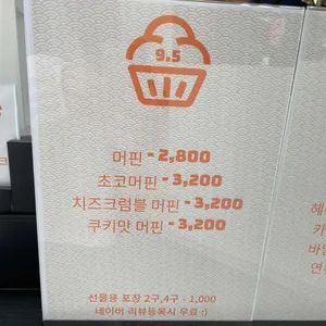 9.5머핀 리뷰 사진