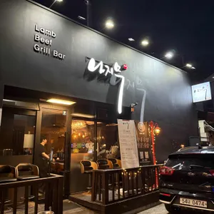 나지무 리뷰 사진