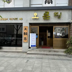 오륜정 리뷰 사진