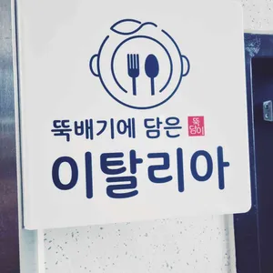 뚝배기에담은이탈리아 리뷰 사진