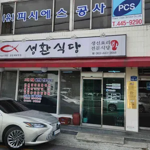 성환식당 리뷰 사진