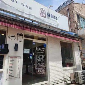 자미당 리뷰 사진