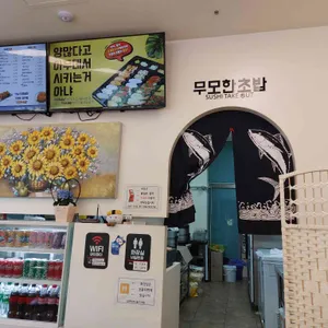 무모한초밥 리뷰 사진