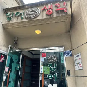 장어생각 리뷰 사진