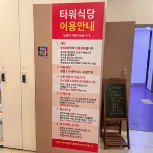 타워식당 리뷰 사진