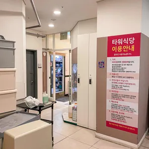 타워식당 리뷰 사진