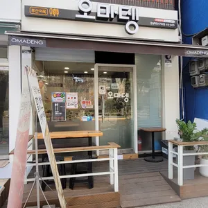 오마뎅 리뷰 사진