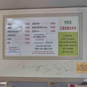 강릉짬뽕순두부 면두랑 리뷰 사진