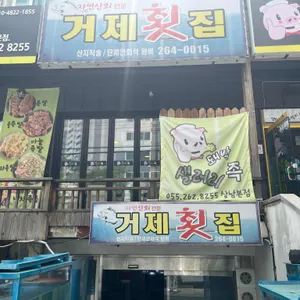 거제횟집 리뷰 사진