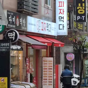 피자먹다 리뷰 사진