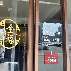 금복반점 리뷰 사진